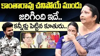 Actor Kantha Rao Daughter Susheela Rao Emotional Words On Her Father  | KanthaRao Daughter Interview