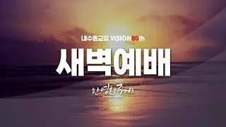 2026_0205(목) 내수동교회 새벽예배