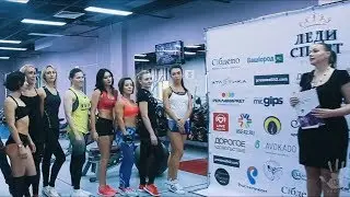 &laquo;Леди Спорт&raquo; первый этап бекстейдж