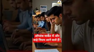ऑप्शंस मार्केट में और कड़े नियम आने वाले हैं?  #sharemarketlatestnews #sharemarket #stockmarket