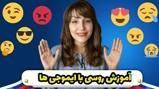 یادگیری روسی با ایموجی ( روسی آسان و سرگرم کننده ) 