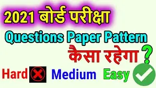 बोर्ड परीक्षा 2021 का Question Paper pattern कैसा रहेगा|board exam2021question paper|board exam 2021