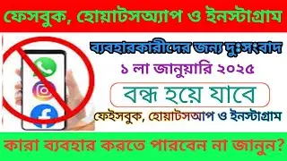 facebook twitter instagram band kyon ho raha !! কেনো বন্ধ হবে ফেসবুক, হোয়াটসঅ্যাপ ও ইনস্টাগ্রাম!!