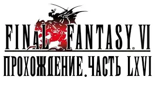 [Final Fantasy VI] Прохождение #66 - Йети и кактуары