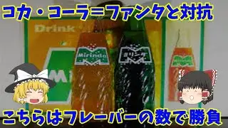 【ミリンダ】 コカ・コーラ＝ファンタと対抗、こちらはフレーバーの数で勝負 【ゆっくり解説】