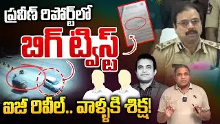 Big Twist In Pastor Praveen Postmortem Report: ప్రవీణ్ రిపోర్ట్ లో బిగ్ ట్విస్ట్ వాళ్ళకి శిక్ష | WWF