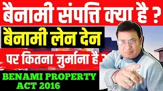 बेनामी संपत्ति क्या है  ? II What is benami property? बेनामी संपत्ति किसे कहते हैं