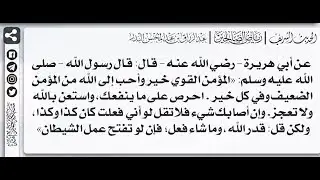 100 - شرح حديث احرص على ما ينفعك واستعن بالله ولا تعجز - الشيخ الدكتور عبدالرزاق بن عبدالمحسن البدر