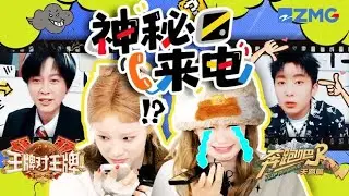【王牌x奔跑吧】杨迪AI成范丞丞被章若楠一秒识破 蔡明成功被宋亚轩版唐国强&ldquo;洗脑&rdquo; 白鹿宋雨琦打电话给好友假哭太真了！ | 王牌对王牌