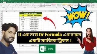 Excel এ If Or Formula একসঙ্গে ব্যবহার করে Leave day এবং Working day বের করুন খুব সহজে।