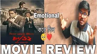 8/12 Binoy Badal Dinesh | Emotional Kore Dilo🥺❤️ | MOVIE REVIEW
