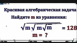 A beautifully simple and complex problem. Find m from the equation &radic;m&radic;m&radic;m = 128