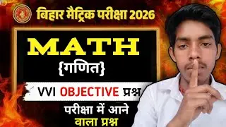 Math (गणित) VVI OBJECTIVE QUESTION | परीक्षा में आने वाला प्रश्न | 