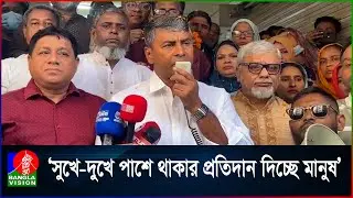 নি'র্যা'তন নি'পী'ড়নের ভেতরে থেকেও এলাকার মানুষের পাশে ছিলাম: এস এম জাহাঙ্গীর