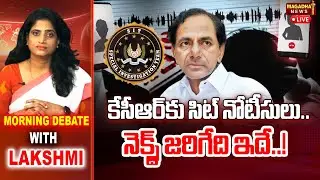 LIVE: Morning Debate With Lakshmi | కేసీఆర్ కు సిట్ నోటీసులు.. నెక్స్ట్ జరిగేది ఇదే..!| Magadha News