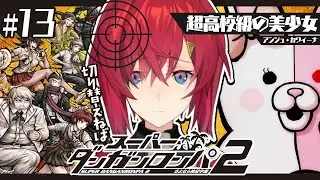 【スーパーダンガンロンパ2】#13 完全初見✨️マジでいつまで続くんだこんなこと…😭【にじさんじ／アンジュ・カトリーナ】