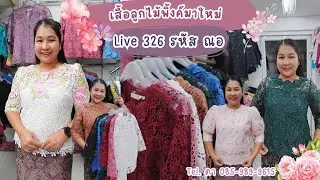 🌷💕 Live 326 รหัส  ณอ 🎀🌷 เสื้อลูกไม้ สวยๆจาก แบรนด์พิ้งค์บูติค Pink