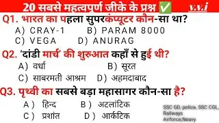 GK Prime 2.0 | सबसे बेहतरीन जीके के प्रश्न Top 20 GK Questions | SSC GD ,RAILWAY, POLICE 🚨