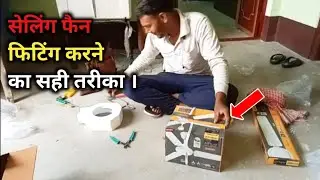 सीलिंग फैन लगाने का सही तरीका | Ceiling Fan Fitting | great white High-Speed Ceiling fan Install