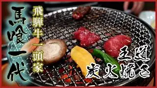 大人気の馬喰一代岐阜神田で飛騨牛の炭火焼ランチを待ち時間ほぼ無しの入店できたのは奇跡的なので白飯と合わせる Bakuro Ichidai Hida Beef:グルメレポートGourmet Report