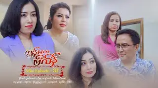 ကျွန်မကဗီလိန် - Mini Episode - 37