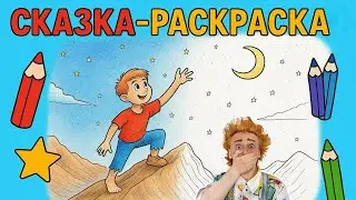СКАЗКА - РАСКРАСКА 