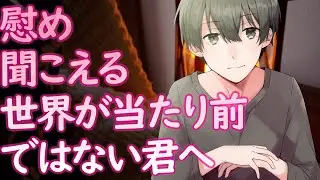 【女性向け】慰め　聞こえる世界が当たり前ではない君へ【シチュエーションボイス】