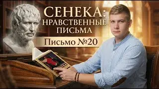 Читаем вместе | Сенека &mdash; &laquo;Нравственные письма к Луцилию&raquo; | Письмо №20