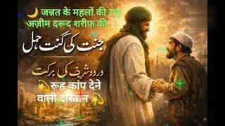 👳🤲अज़ीम दरूद शरीफ़ की सच्ची कहानी | दिल हिला देने वाली इस्लामिक दास्तान🤲🧕| #islam #shortsfeed 
