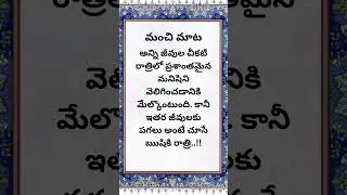 మంచి మాట #teluguquotes #motivation #quotes #telugu
