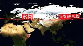 为什么海参崴与俄罗斯索契、日本札幌位于同一纬度，却如此寒冷？