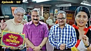 Computer युद्धात निरघुडकर विजयी! पदोन्नतीचं गोड फळ मिळालं! | Post Office Ughada Ahe Episode 40