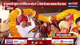 Kareda : पूर्व मुख्यमंत्री वसुंधरा राजे का 51 किलो की माला पहनाकर स्वागत किया