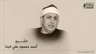 الشيخ أحمد البنا | النبأ والقصار | المسجد الأحمدي بـ طنطا 1986 م .. ذكرى الشيخ إبراهيم سلام
