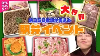【駅弁】60周年！駅弁イベントに大行列 / 駅弁離れ？老舗店の新戦略