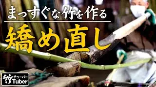 【竹虎】日本の技！この道一筋、真竹の矯め直しに古老の技が冴える 竹チューバー竹虎四代目の世界 Skilled Japan bamboo craftsman