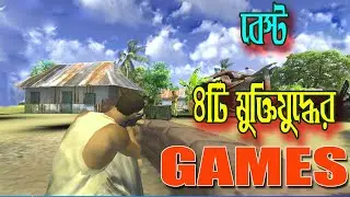 4 Bangladeshi games of the liberation war | Heroes of 71 game  | War 71 game | PB AND CR