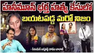 బయటపడ్డ మరో నిజం.. || Another Twist In Maghalaya Honeymoon Couple Case | Red Tv