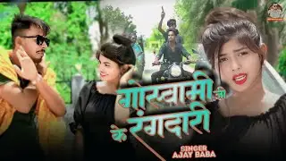 #video  /गोस्वामी जी के रंगदारी/ #AjayBaba Reena Rao/Goswami Ji ke rangdari/ Baba bhojpuri music
