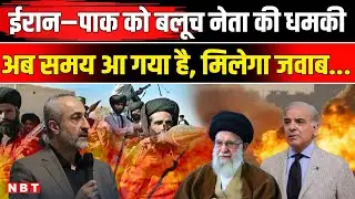 Pakistan Baluchistan Conflict : Iran-Pakistan को बलूचों के बड़े नेता ने दी धमकी, मिलेगा जवाब | NBT