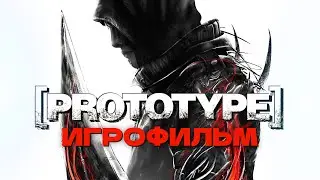 [Игры прошлого] Prototype - ИГРОФИЛЬМ | Вспоминаем классику в 2025 году