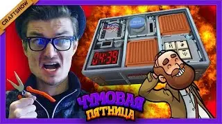 ЧП: Сапер Рамон и эксперт Рич в Keep Talking And Nobody Explodes (геймплей)