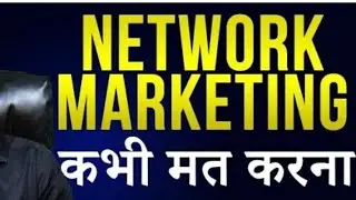 Nevar Fall In The Trap Of Network Marketing | Don!t Do Network Marketing | By Ajay Singh