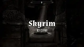 TES V: Skyrim. #101 Безумный ум и Дом ужасов