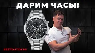 ИТОГИ РОЗЫГРЫША BULOVA &ndash; КВАРЦЕВЫЙ ХРОНОГРАФ