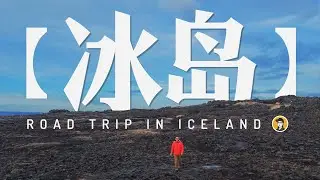 冰岛之旅Vlog - 9｜一人环岛，是和这颗星球相处的最好方式。