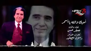Jaafar Hasan - أحبك والله يا أسمر -  جعفر حسن