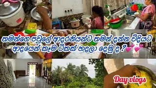 කම්මලි කම අත ඇරලා ආදරයෙන් ගෙදර වැඩ ට්ක කරමුද💕💕