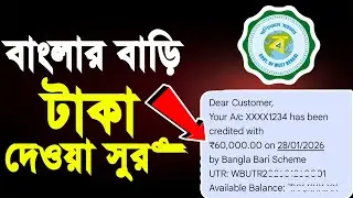 সুখবর: আজ বাংলার বাড়ির টাকা ঢোকা শুরু হলো | Banglar Bari New Update | 2026 |