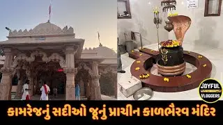 કામરેજનું સદીઓ જૂનું પ્રાચીન કાળભૈરવ મંદિર  || Kal Bhairav Mandir Kamrej || Surat || #surat #kamrej